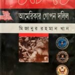 ১৯৭১: আমেরিকার গোপন দলিল