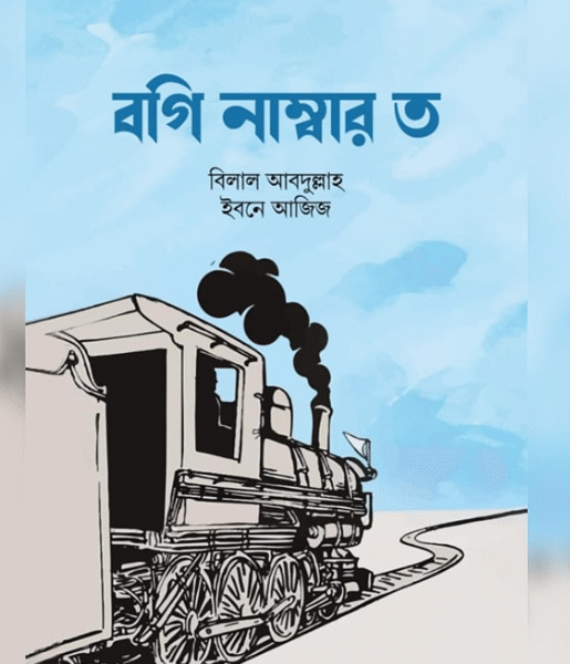 বগি নাম্বার ত