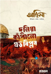 দুনিয়া কাঁপানো যত বিপ্লব