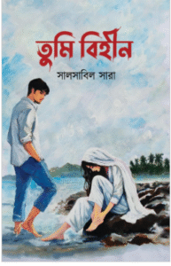 তুমি বিহীন