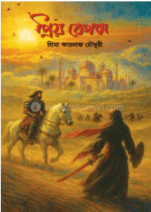 প্রিয় বেগম