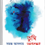 তুমি আছো তাই