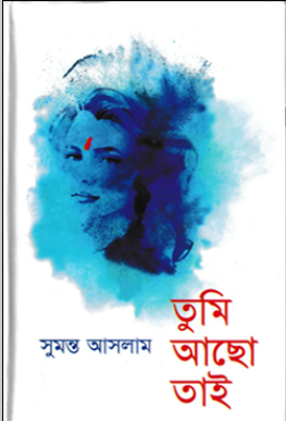 তুমি আছো তাই