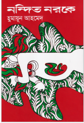 নন্দিত নরকে