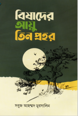 বিষাদের আয়ু তিন প্রহর