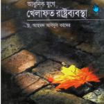 আধুনিক যুগে খেলাফত রাষ্ট্রব্যবস্থা