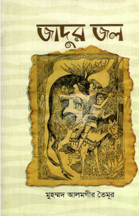 জাদুর জল : অজানা দেশের নাজানা কাহিনি