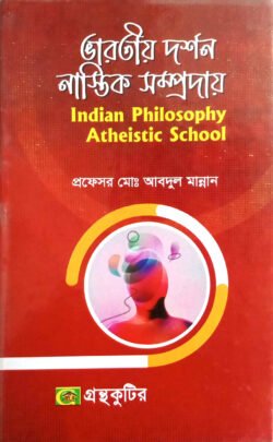 ভারতীয় দর্শন ও নাস্তিক সম্প্রদায়