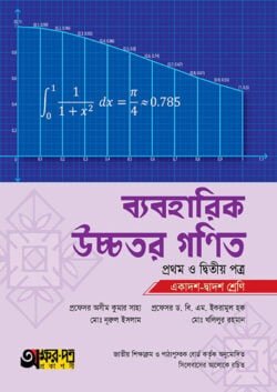 ব্যবহারিক উচ্চতর গণিত ১ম ও ২য় পত্র (একাদশ-দ্বাদশ শ্রেণি)