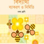 অক্ষরপত্র বিদ্যার্থী ব্যাকরণ ও নির্মিতি – নবম শ্রেণি