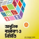 অক্ষরপত্র আধুনিক ব্যাকরণ ও নির্মিতি (নবম শ্রেণি)