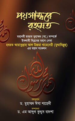 পয়গাম্বরে রহমত