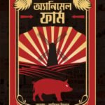 এনিম্যাল ফার্ম