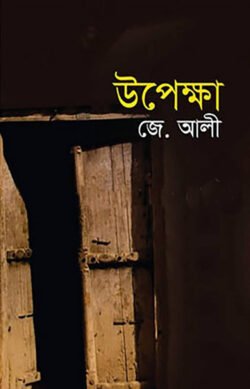 উপেক্ষা
