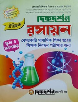 ঐচ্ছিক ১৮তম বেসরকারি মাধ্যমিক – শিক্ষক নিবন্ধন গাইড – রসায়ন (লিখিত)