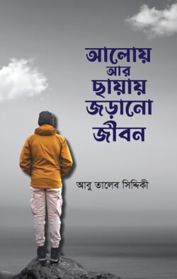 আলোয় আর ছায়ায় জড়ানো জীবন