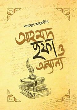 আহমদ ছফা ও অন্যান্য