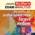 সাইফুরস প্রাথমিক সহকারি শিক্ষক নিয়োগ সহায়িকা