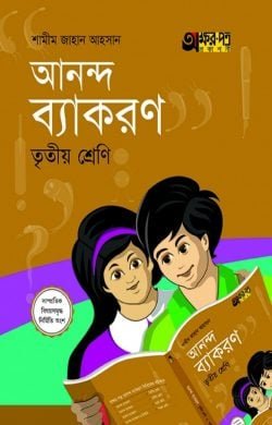 আনন্দ ব্যাকরণ (তৃতীয় শ্রেণি)