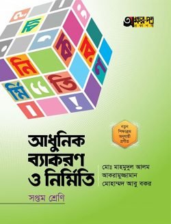 আধুনিক ব্যাকরণ ও নির্মিতি (সপ্তম শ্রেণি)