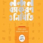 নন্দন ব্যাকরণ ও নির্মিতি (সপ্তম শ্রেণি)