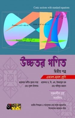 উচ্চতর গণিত ২য় পত্র (একাদশ-দ্বাদশ শ্রেণি)
