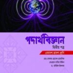 পদার্থবিজ্ঞান দ্বিতীয় পত্র (একাদশ-দ্বাদশ শ্রেণি)