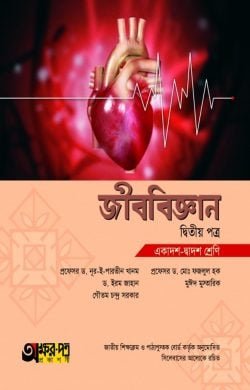 অক্ষরপত্র জীববিজ্ঞান দ্বিতীয় পত্র (একাদশ-দ্বাদশ শ্রেণি)