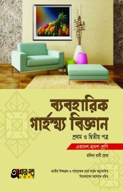 ব্যবহারিক গার্হস্থ্য বিজ্ঞান ১ম ও ২য় পত্র (একাদশ-দ্বাদশ শ্রেণি)