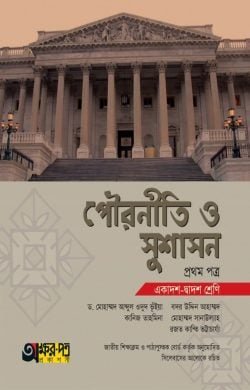 পৌরনীতি ও সুশাসন ১ম পত্র (একাদশ-দ্বাদশ শ্রেণি)