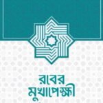 রবের মুখাপেক্ষী