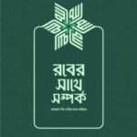 রবের সাথে সম্পর্ক