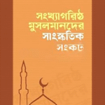 সংখ্যাগরিষ্ঠ মুসলমানদের সাংস্কৃতিক সংকট