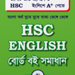 তৃপ্তিসহ এইচএসসি ইংলিশ বোর্ড বই সমাধান