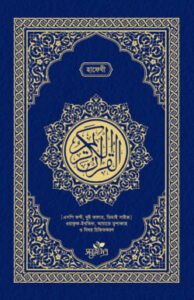 আল-কুরআনুল কারীম (হাফেজী, ডিডি সাইজ)