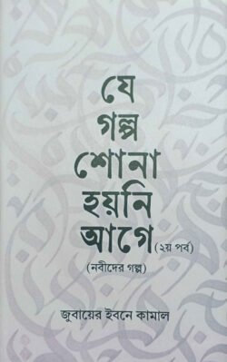 যে গল্প শোনা হয়নি আগে (২য় পর্ব)