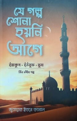 যে গল্প শোনা হয়নি আগে
