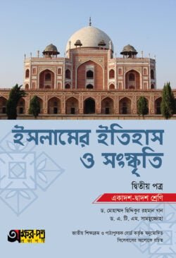 অক্ষরপত্র ইসলামের ইতিহাস ও সংস্কৃতি দ্বিতীয় পত্র (একাদশ-দ্বাদশ শ্রেণি)