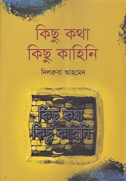 কিছু কথা কিছু কাহিনি