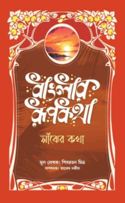 বাংলার রূপকথা: সাঁঝের কথা