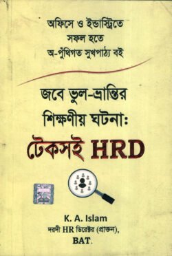 জবে ভুল-ভ্রান্তির শিক্ষণীয় ঘটনা: টেকসই HRD