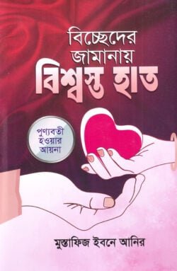 বিচ্ছেদের জামানায় বিশ্বস্ত হাত
