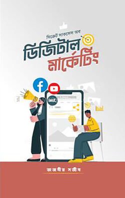 সিক্রেট সাকসেস অব ডিজিটাল মার্কেটিং