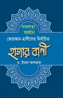 সফলতা অর্জনে কোরআন-হাদীসের নির্বাচিত হাজার বাণী