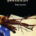 তৃষ্ণান্ধ হরিণের চোখ