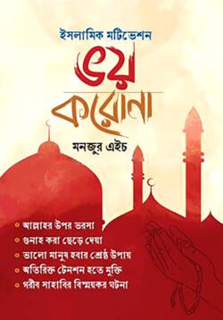 ভয় করোনা