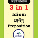 ৩ ইন ১ ইডিয়ম ফ্রেইয্ প্রিপজিশন (বাংলা ব্যাখ্যাসহ)