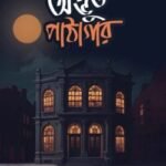 অদ্ভুত পাঠাগার