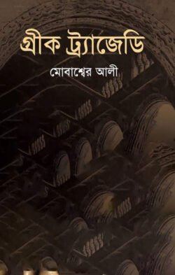 গ্রীক ট্র্যাজেডি