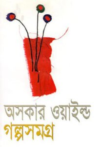 অসকার ওয়াইল্ড গল্প সমগ্র